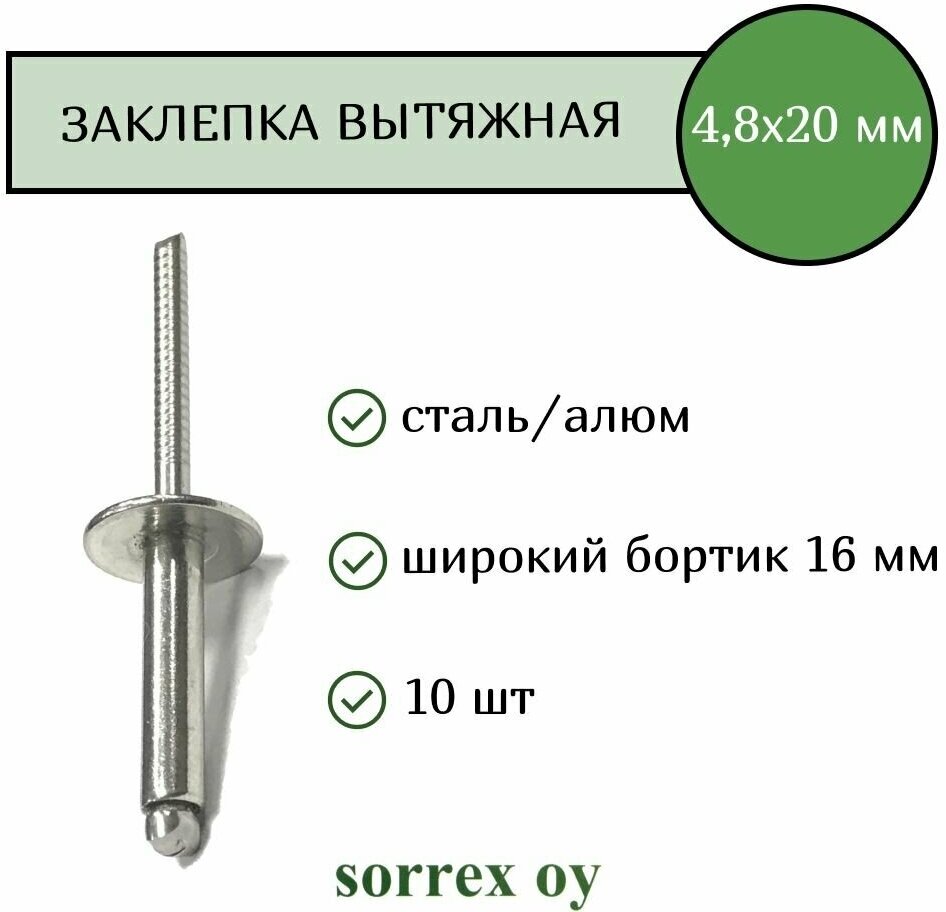 Заклепка вытяжная для заклепочника широкий бортик 4,8х20 бортик 16 мм алюминий/сталь Sorrex OY (10 штук)