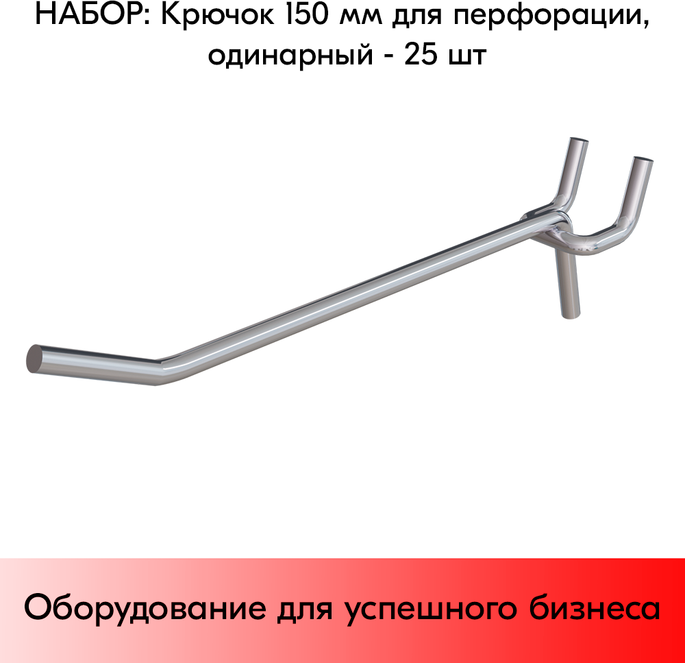 Набор Крючок 150 мм для перфорации одинарный цинк-хром шаг 25 диаметр прутка 5 мм - 25 шт