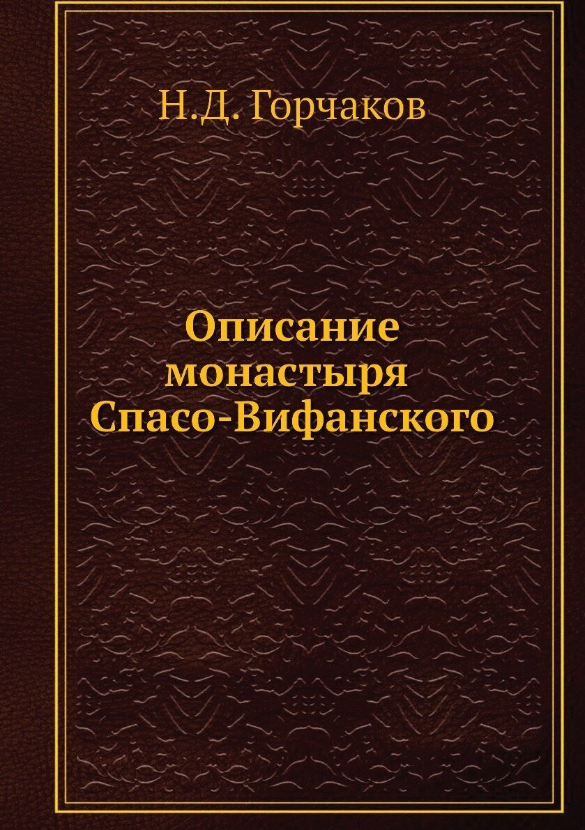 Книга Описание Монастыря Спасо-Вифанского - фото №1