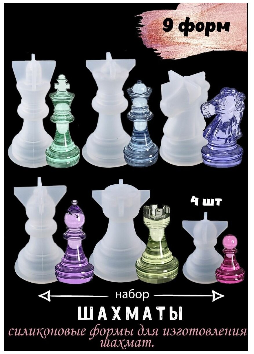 Силиконовые формы Blumsteri для шашек, шахмат.