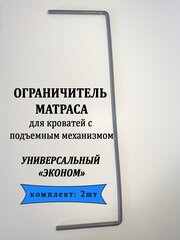 Матрасодержатель для оснований кровати эконом, 2 шт