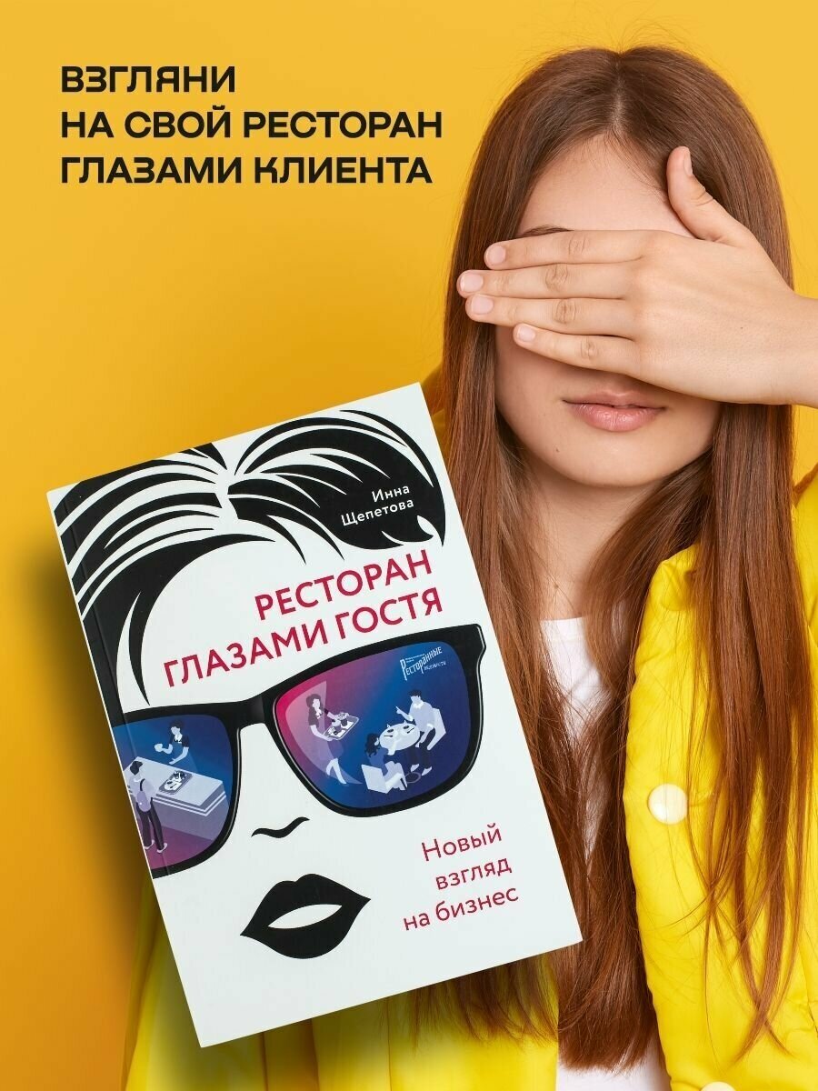 Ресторан главами гостя. Новый взгляд на бизнес - фото №13