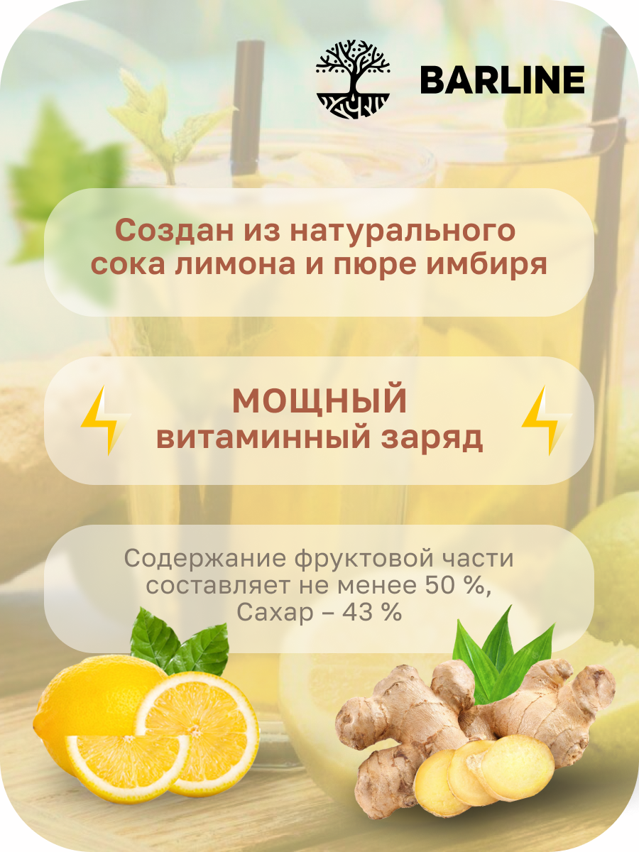 Основа концентрированная Barline Имбирь-Лимон (Ginger-Lemon) 1,1 кг