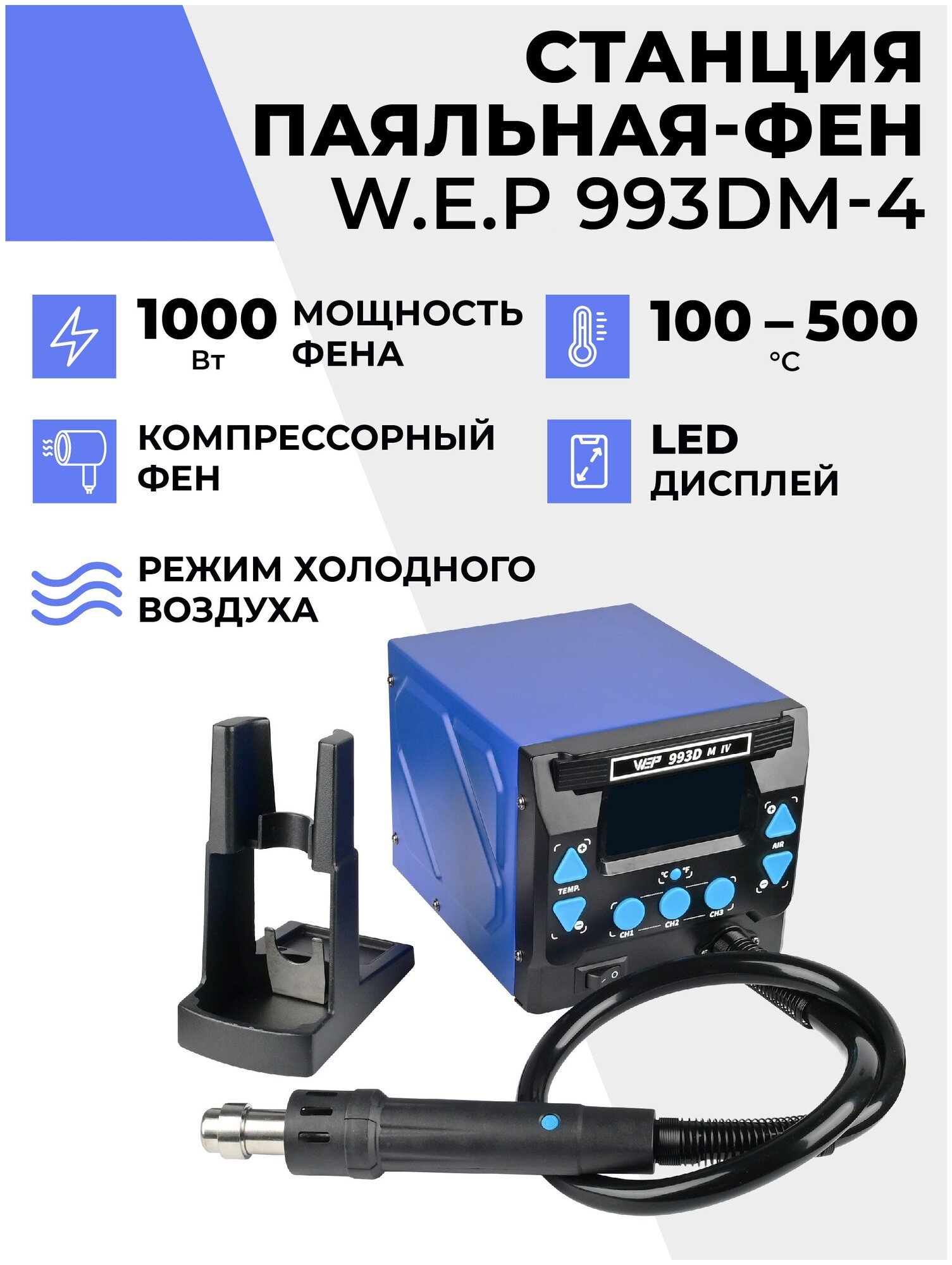 Паяльная станция-фен W.E.P 993DM-IV 1000 Вт цифровой компрессорный фен с подставкой