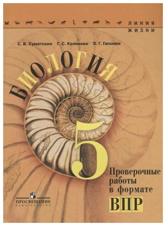 Биология. Проверочные работы в формате ВПР. 5 класс: учебное пособие для общеобразоват. организаций. 2-е изд. - фото №1