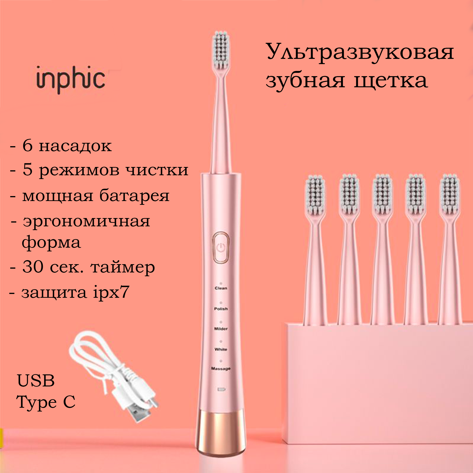 Электрическая зубная щетка, INPHIC, 6 насадок, 5 режимов (розовая) - фотография № 1