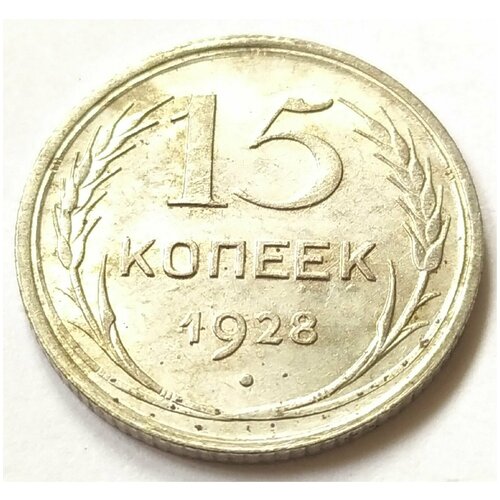 15 копеек 1928 года UNC ссср 15 копеек 1928 г