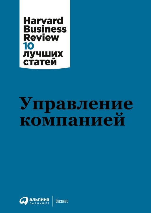 (HBR) Коллектив авторов "Управление компанией (электронная книга)"