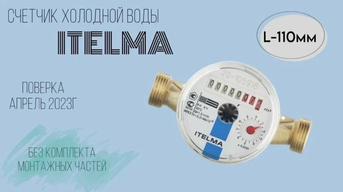 Счетчик холодной воды ITELMA (L110 мм) R-L-0-IP54 без комплекта монтажных частей - фотография № 1