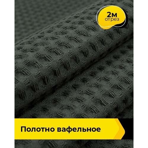 Ткань для шитья и рукоделия Полотно вафельное 2 м * 150 см, хаки 024