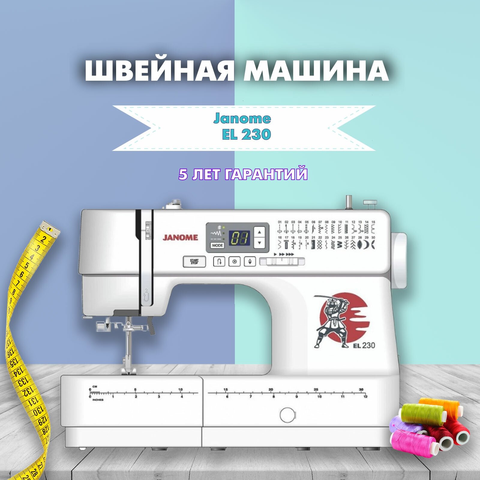 Швейная машина Janome EL 230