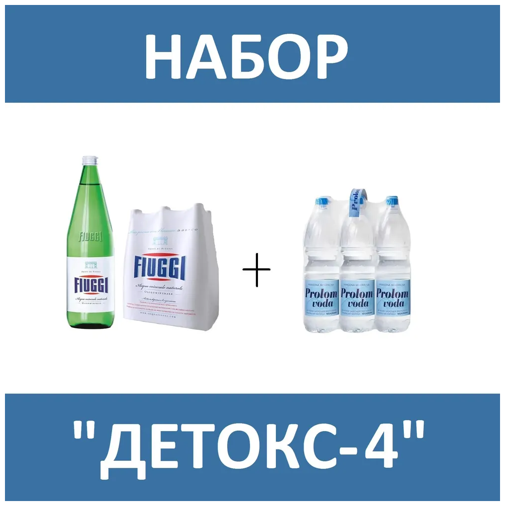 Набор "Детокс-4". Вода Prolom voda (Пролом) 6 шт по 1,5 л пэт + Вода минеральная Fiuggi (Фьюджи) без газа 6 шт по 1 л стекло