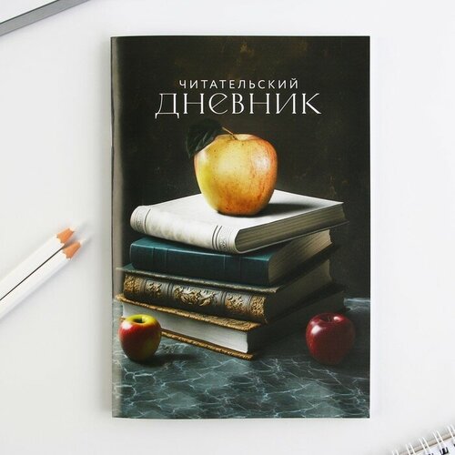 Читательский дневник «Книги», мягкая обложка, формат А5, 48 листа.