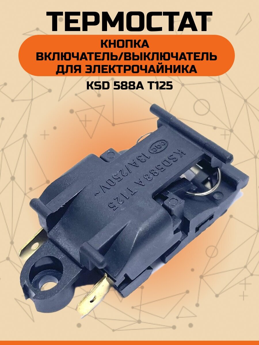 Кнопка термостат для чайника Паровой выключатель KSD588A T125