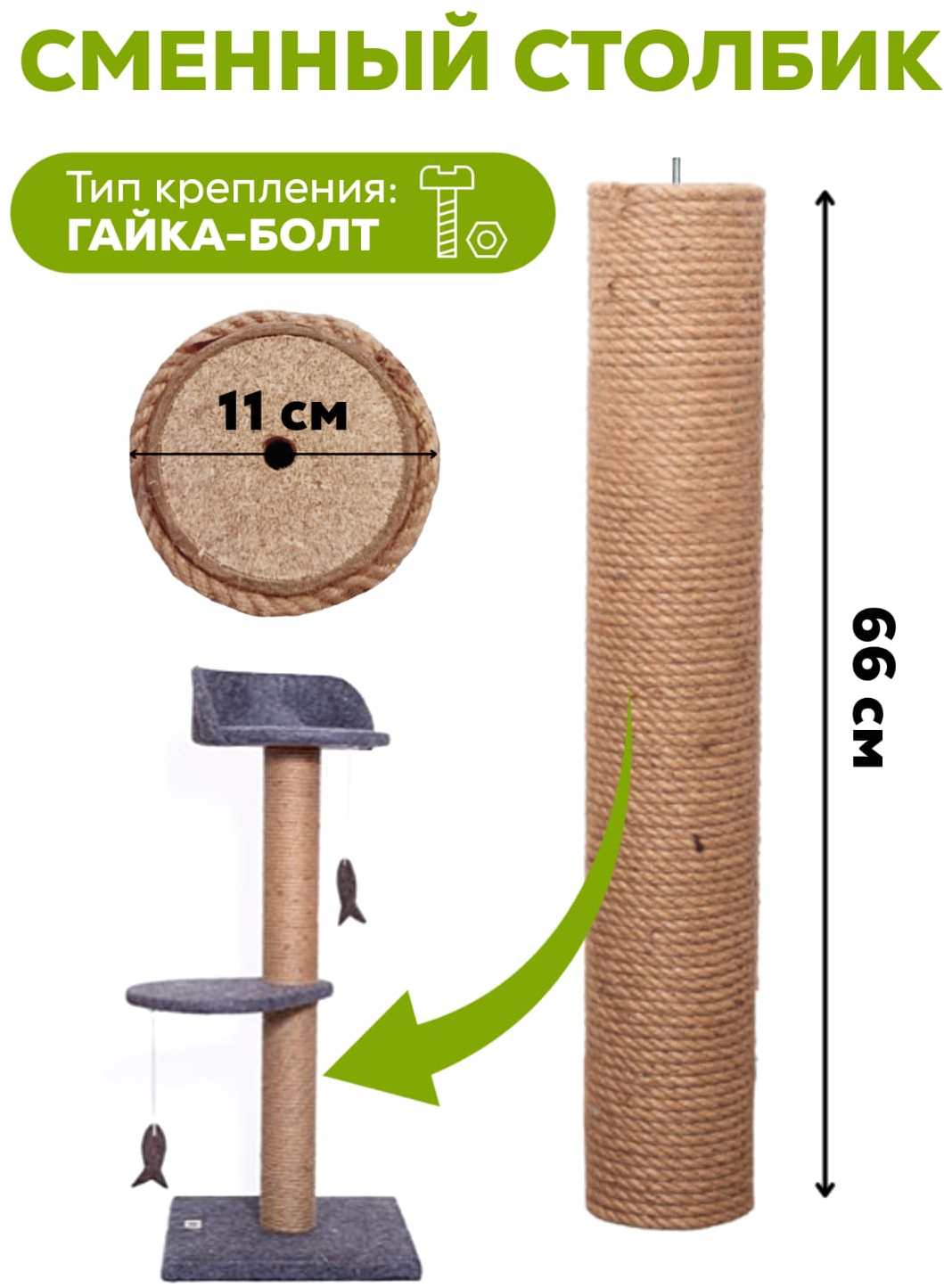 Сменный столбик 66х11см (гайка/болт) для когтеточки из натурального джута - фотография № 1