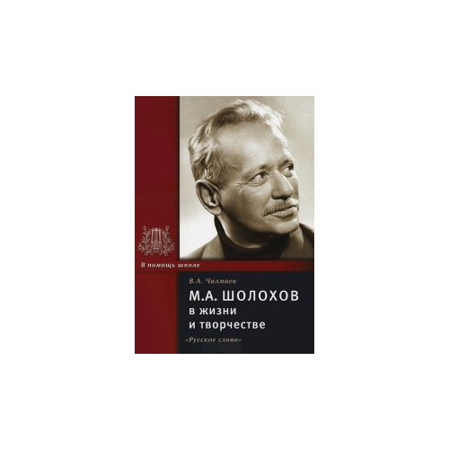 Чалмаев В.А. "Шолохов М.А. в жизни и творчестве"