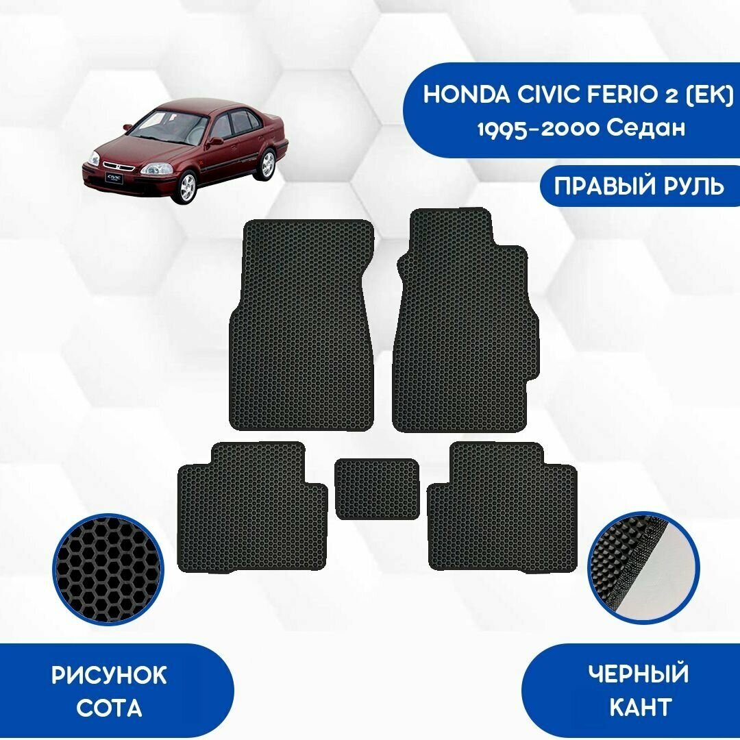 Комплект ковриков для Honda Civic Ferio 2 (EK) 1995-2000 Седан С Правым рулем / Авто / Аксессуары / Эва