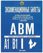 Экзаменационные билеты по ПДД с изменения от 1 марта 2023 года. Категории "А", "В", "М" и подкатегории "А1" и "В1" Якимов Александр Юрьевич