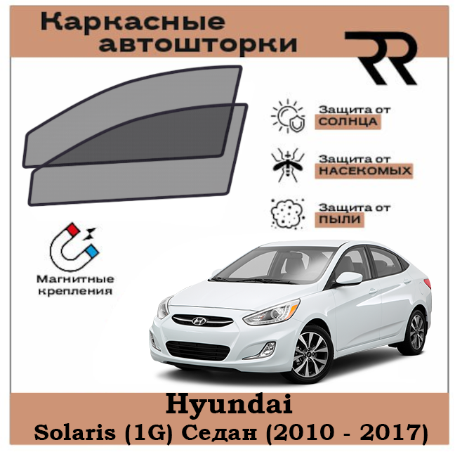 Автошторки RENZER для Hyundai Solaris (1G) Седан (2010 - 2017) Передние двери на магнитах. Сетки на окна шторки съемная тонировка