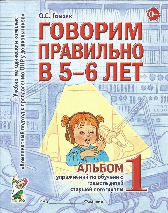 Альбом упражнений Гном и Д по обучению грамоте "Говорим правильно в 5-6 лет" №1, для детей старшей логогруппы, 2022 год, Гомзяк О. С.