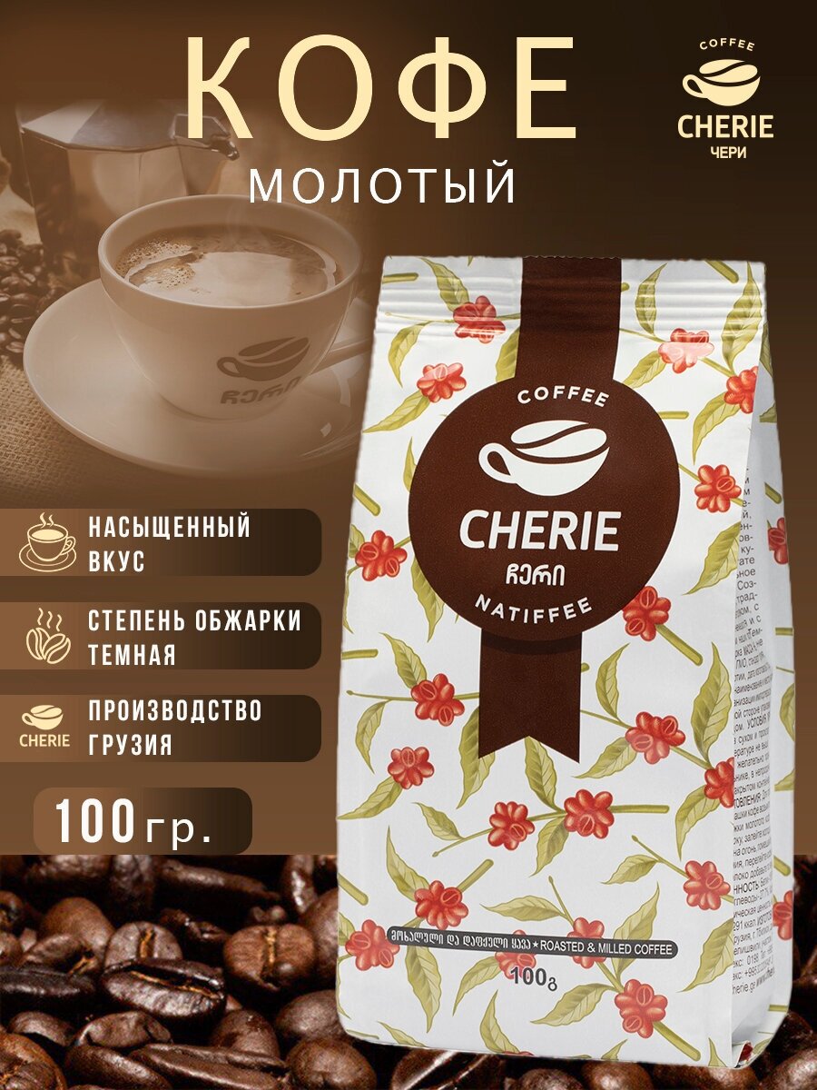 Натуральный молотый кофе чери натиффее 100 гр - фотография № 1