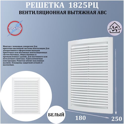1825РЦ Решетка вытяжная АБС 180х250 250₽