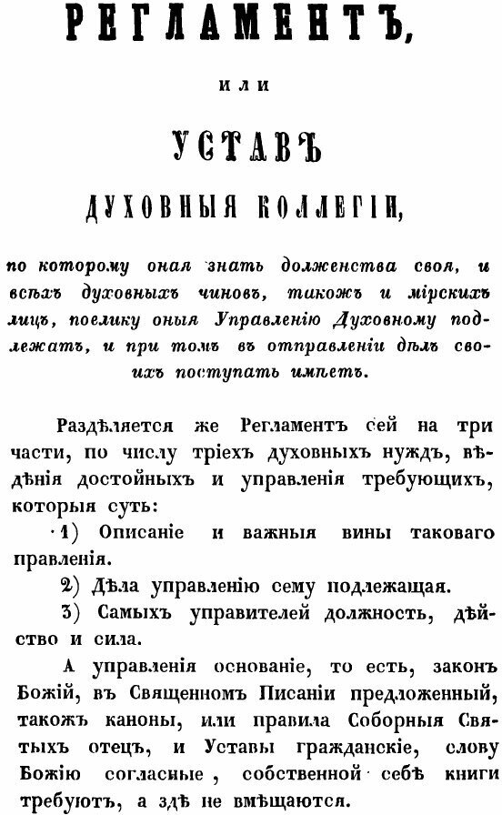 Книга Духовный Регламент, тщанием и повелением Всепресветлейшего, Державнейшего Государ... - фото №6