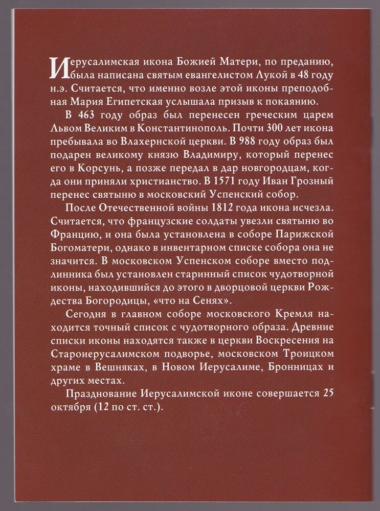 Акафист Пресвятой Богородице пред иконой Ее "Иерусалимская" - фото №3