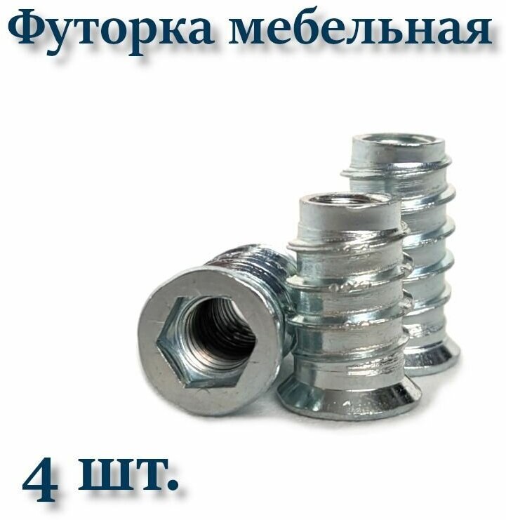 фото Футорка мебельная металлическая М6х24, D10