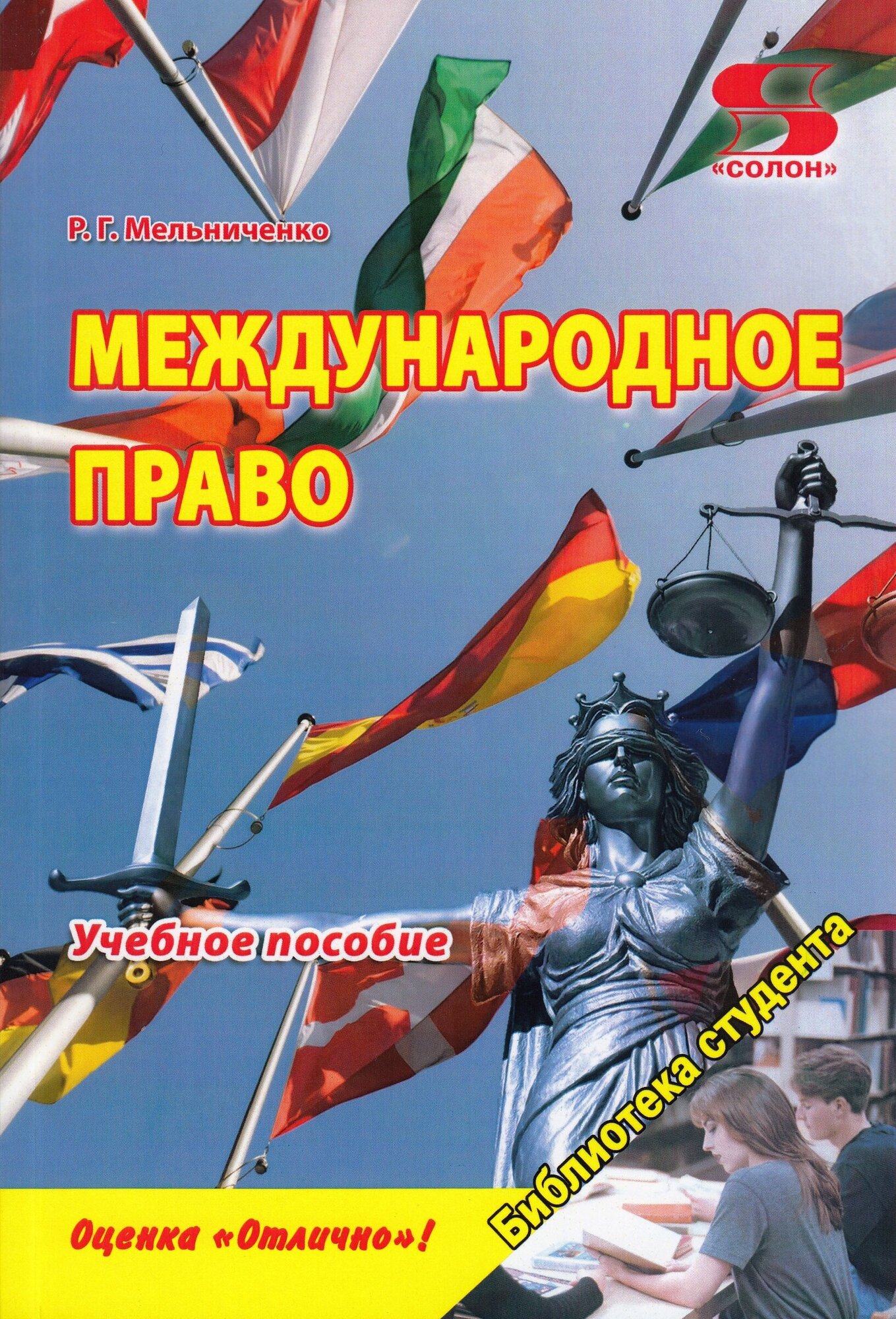 Международное право. Учебное пособие, Мельниченко Р.