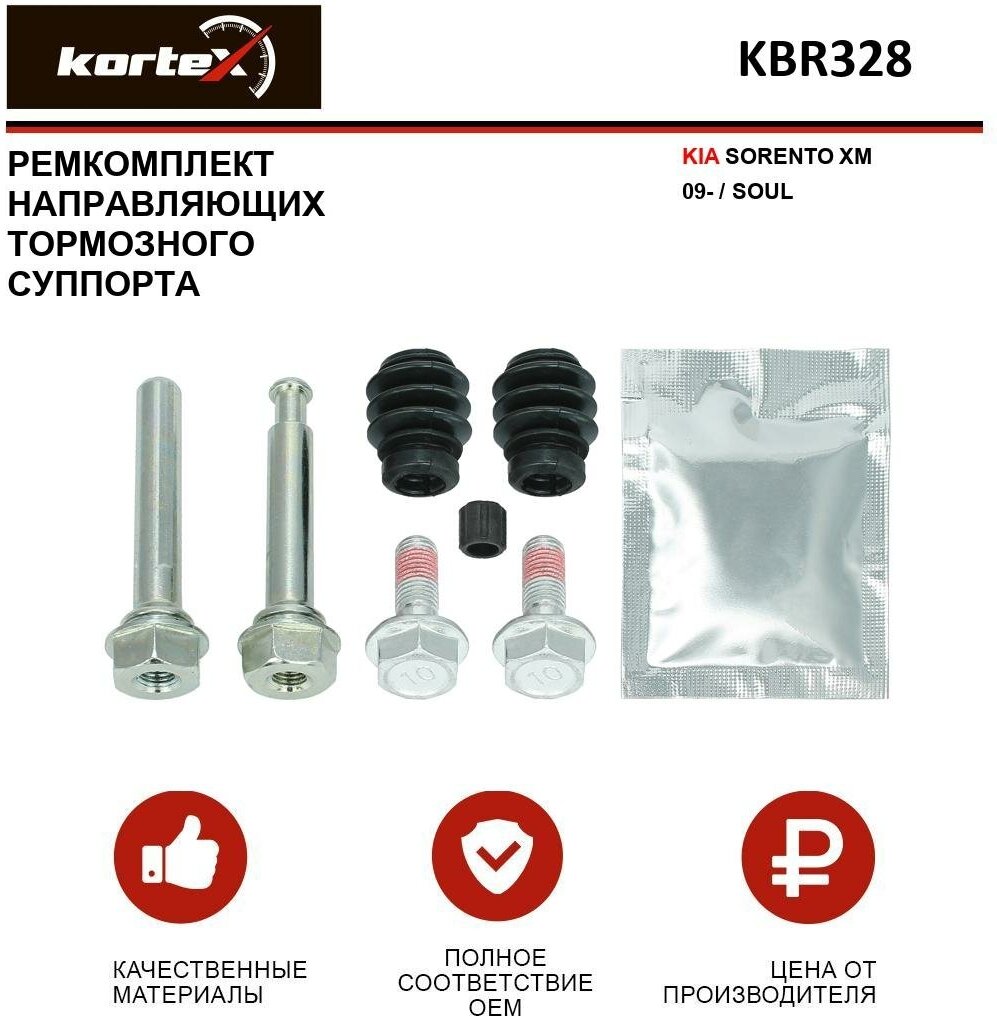 Ремкомплект направляющих переднего тормозного суппорта Kortex для Kia Sorento XM 09- / Soul OEM 4808858 810019 96625944 96626065 D7115C D7286C K