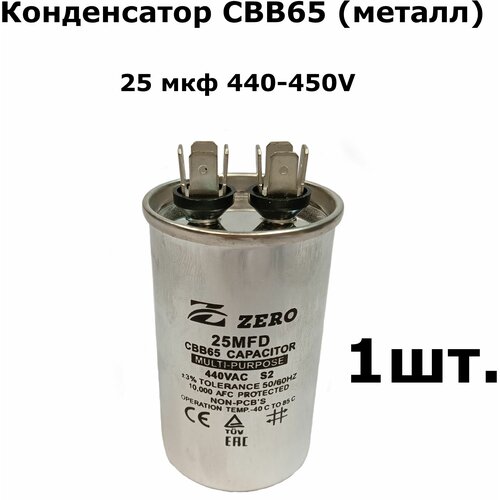 CBB65 Конденсатор 25 мкф 440-450V корпус металл - 1шт.