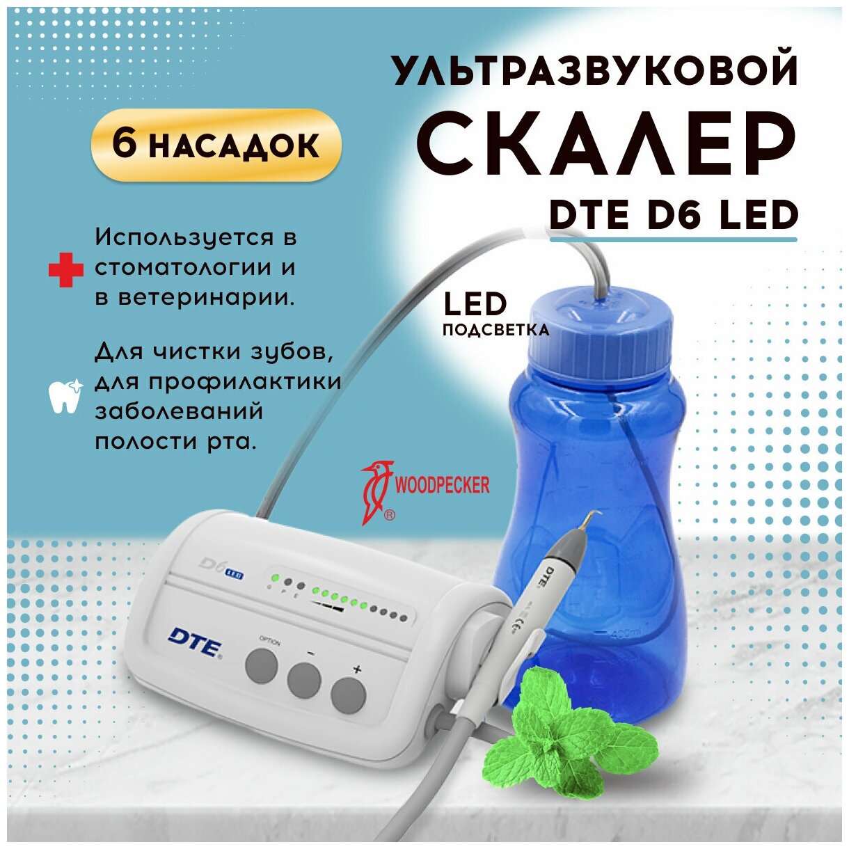 Скалер ультразвуковой DTE D6 LED, 6 насадок