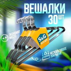 Вешалка для одежды, S&G Home, плечики металлические 40 см, набор 30 штук, черный