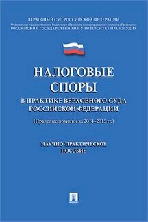 Под ред. Цинделиани И. А. "Налоговые споры в практике Верховного Суда Российской Федерации"