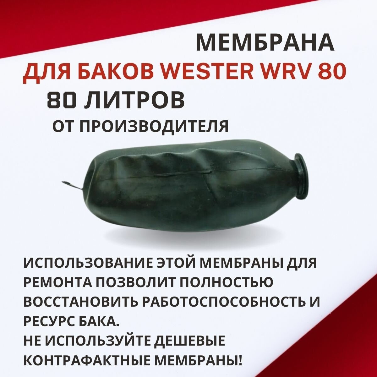 Мембрана для расширительного бака Wester WRV 80 (membrRBWRV80) - фотография № 5