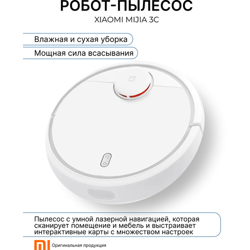 Робот-пылесос Xiaomi Mijia 3C для влажной и сухой уборки, моющий xiaomi mijia новый smart touch робот пылесос автоматический домашний пылесос низкий уровень шума подметание пылесос и швабра все в одном 3000mah подарок