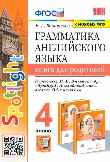 Английский язык Грамматика Книга для родителей к учебнику Быковой НИ Spotlight 4 класс Пособие Барашкова ЕА