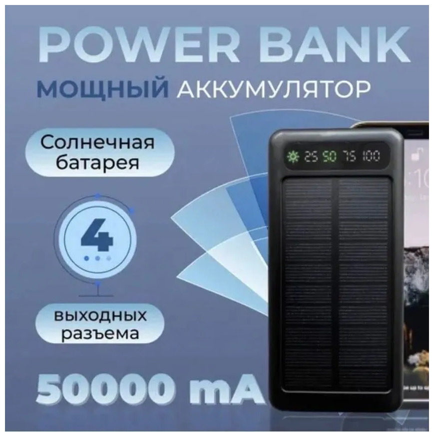 Внешний аккумулятор 50000 mAh / Power bank 3 А, Quick Charge 3.0/солнечная батарея/черный