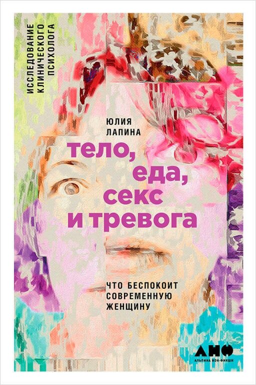 Юлия Лапина "Тело, еда, секс и тревога: Что беспокоит современную женщину. Исследование клинического психолога (электронная книга)"