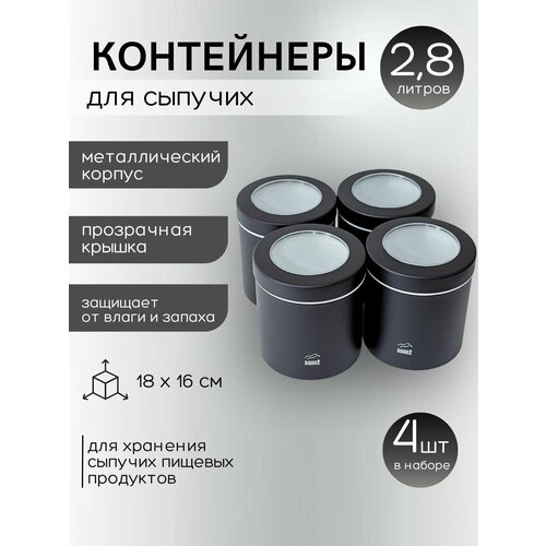 Набор ёмкостей для сыпучих продуктов из 4-х шт. Bahaz Чёрный с прозрачной крышкой, 2800 мл