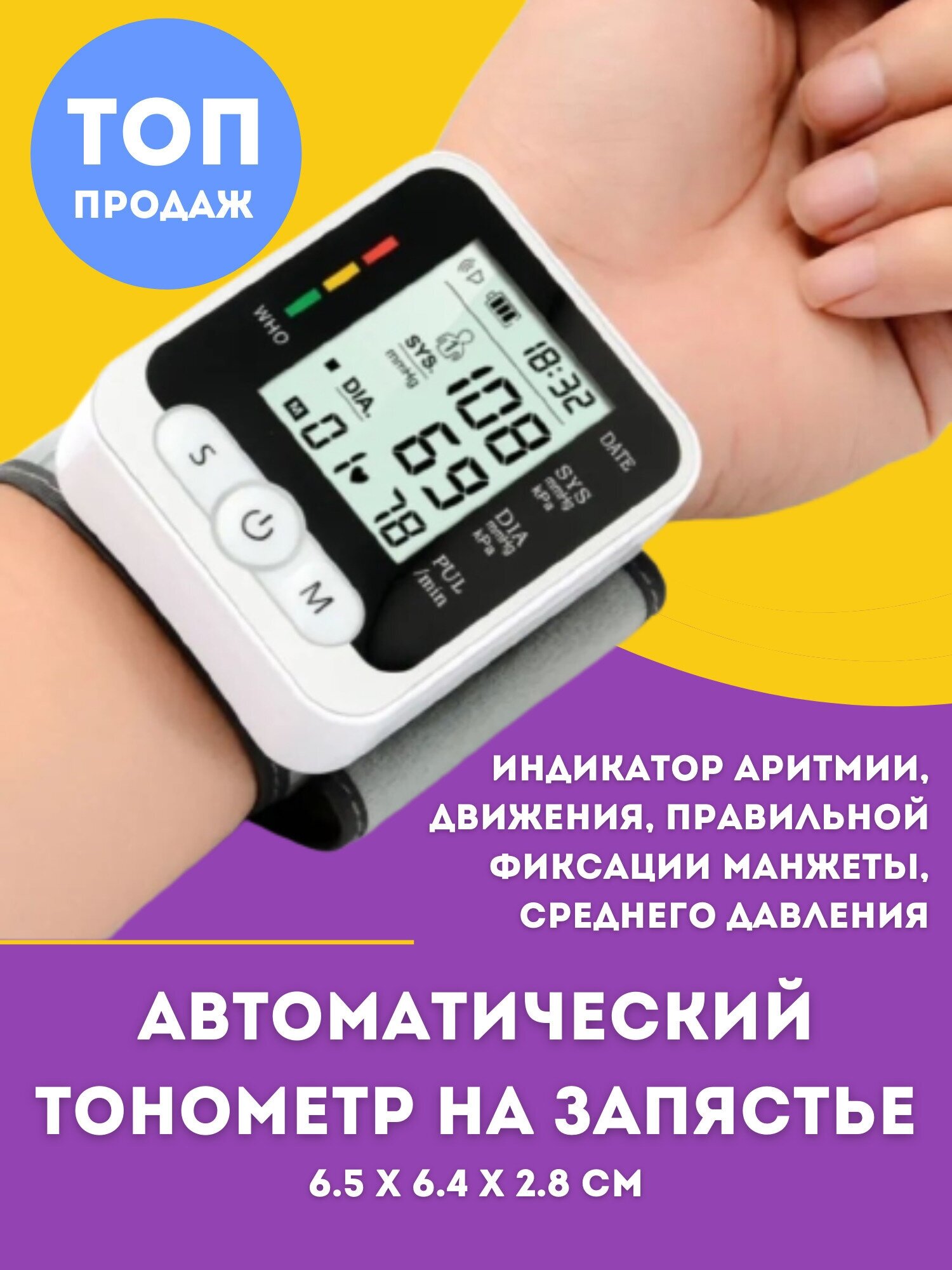 Тонометр ручной на запястье руки / Тонометр автоматический/Аппарат для измерения давления/Измеритель