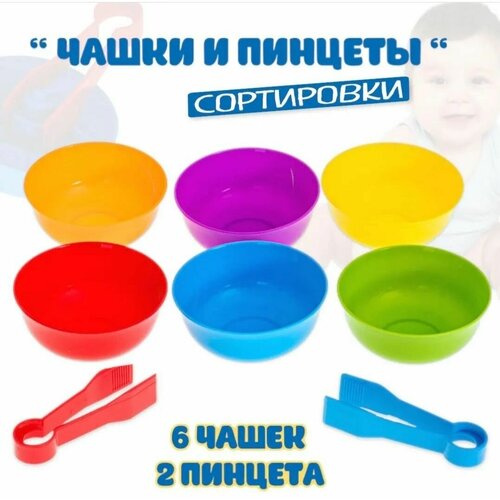 Набор для сортировки по цветам, Пинцет детский для сортировки и и цветные чашечки