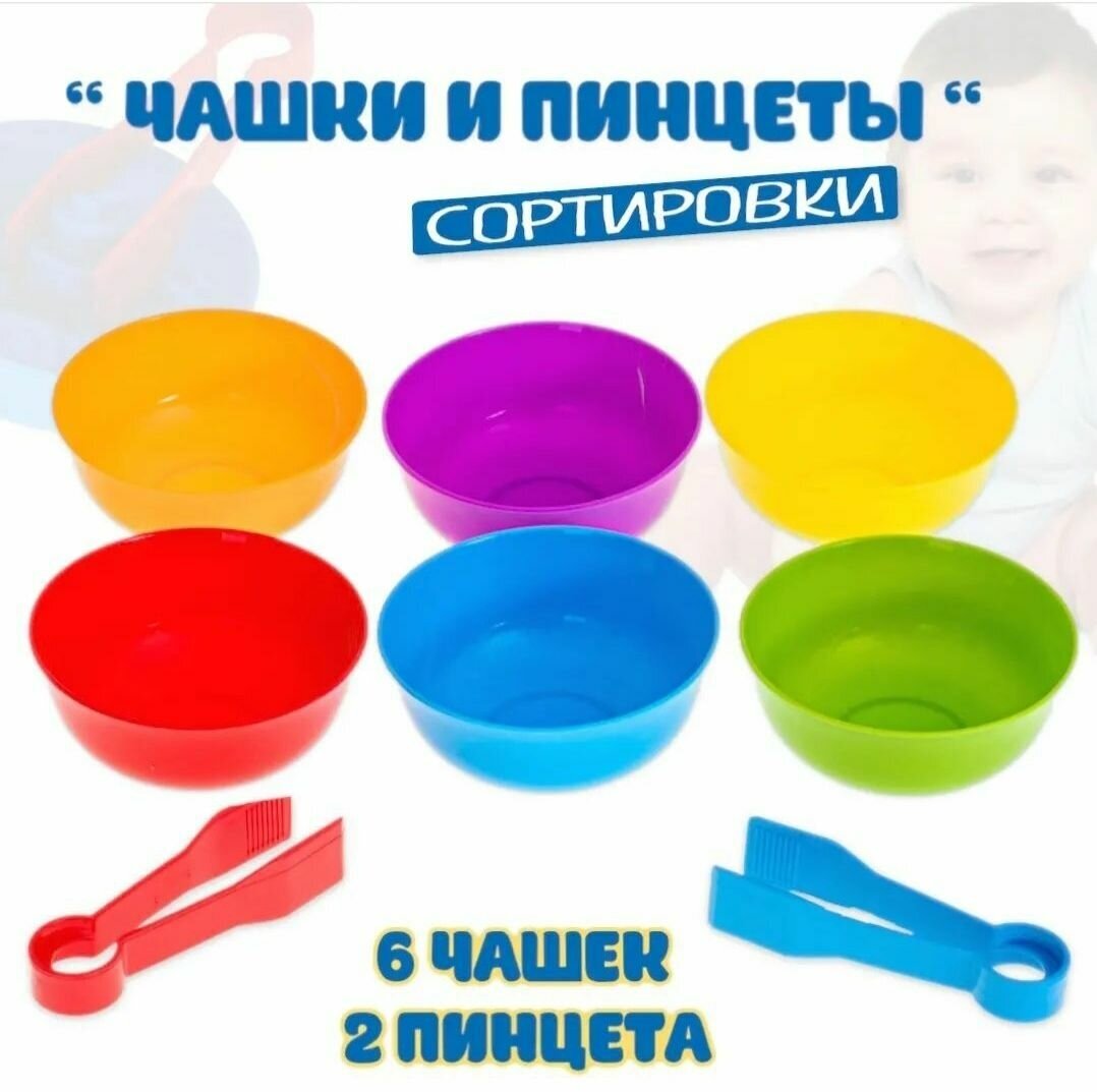 Набор для сортировки по цветам Пинцет детский для сортировки и и цветные чашечки