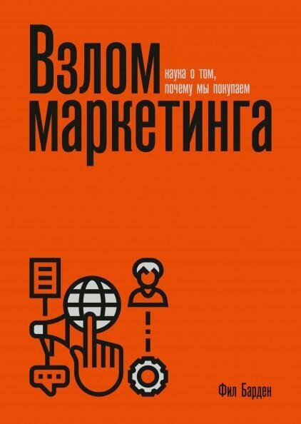 Барден Фил. Взлом маркетинга. Наука о том, почему мы покупаем (переупаковка). МИФ. Креатив