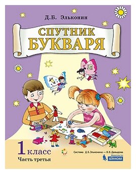 Спутник букваря. 1 класс. Задания и упражнения к Букварю Д. Б. Эльконина. В 3-х частях. - фото №1