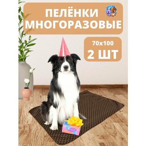 Пеленка многоразовая 70х100 см - 2шт.