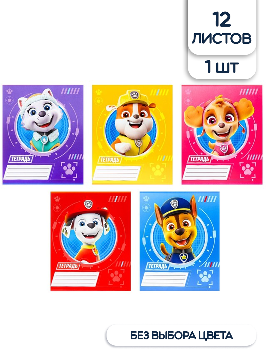 Тетрадь Paw Patrol Щенячий патруль, 12 листов, клетка, 1 шт, цвет в ассортименте