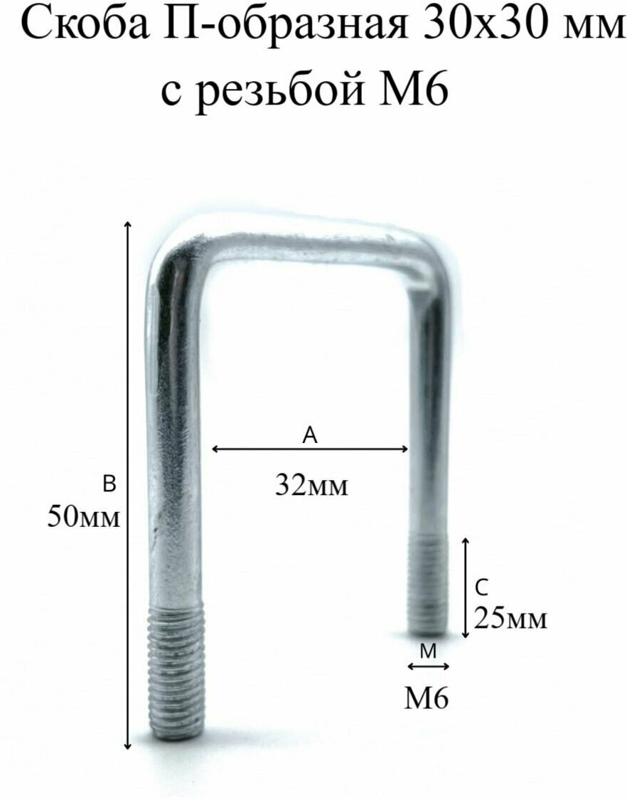 Скоба П-образная 30х30 мм с резьбой М6 4шт