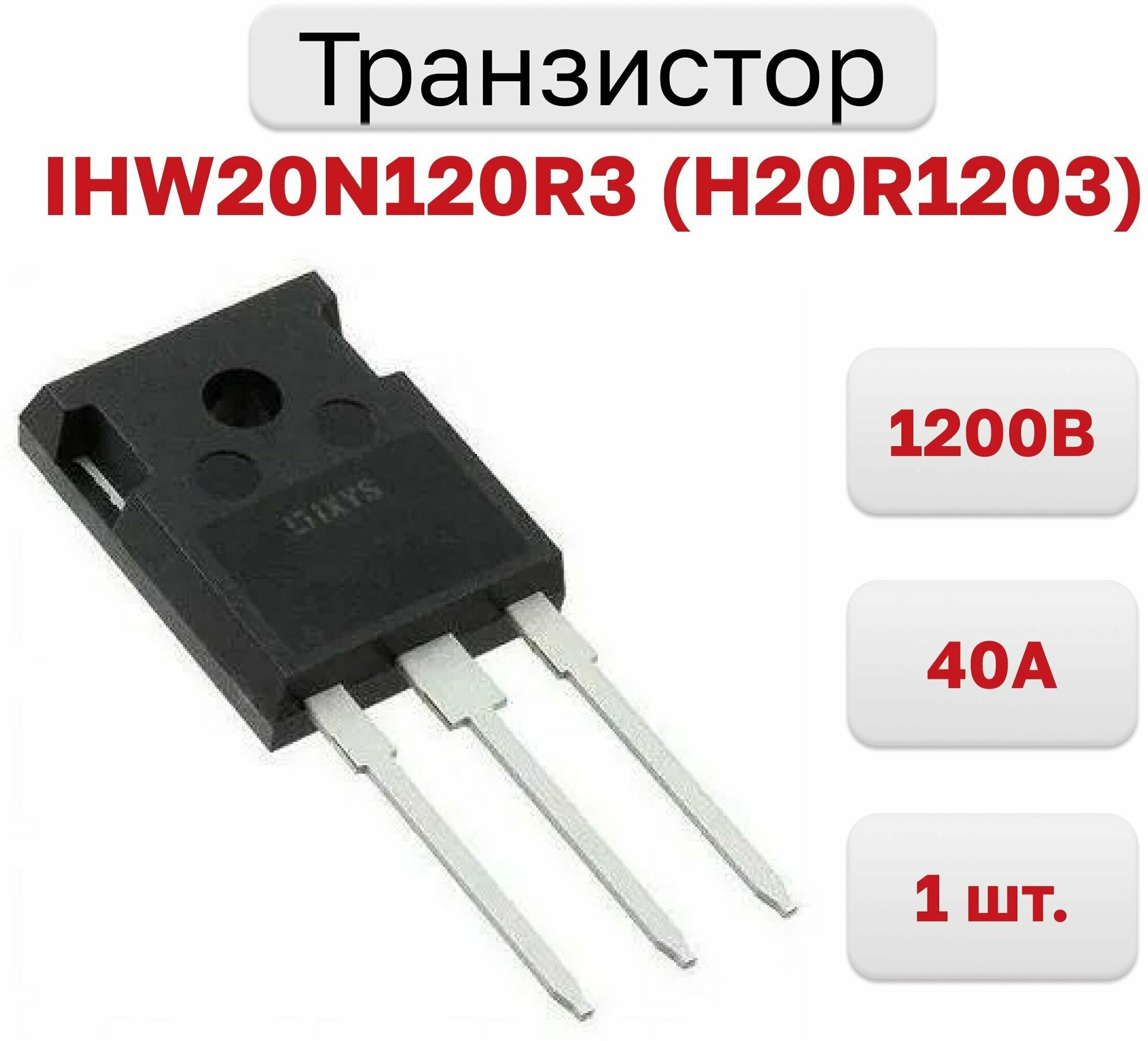 Транзистор IHW20N120R3 (H20R1203) 1200В, 40А TO-247